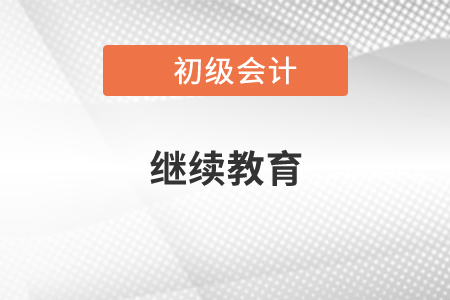 初級會計忘記繼續教育怎么辦？