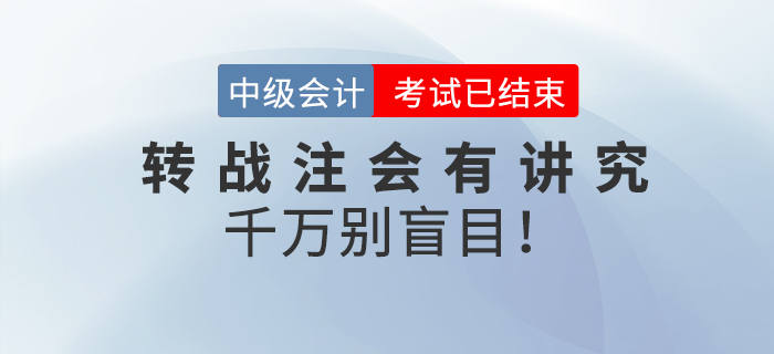 轉戰注會