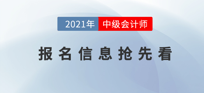 2021年中級會計考試報名時間是什么時候？報名信息搶先看！