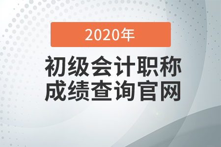 2020年河北省初級會計考試成績查詢入口開通了嗎