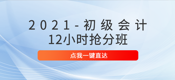 2021初級會計12小時搶分班
