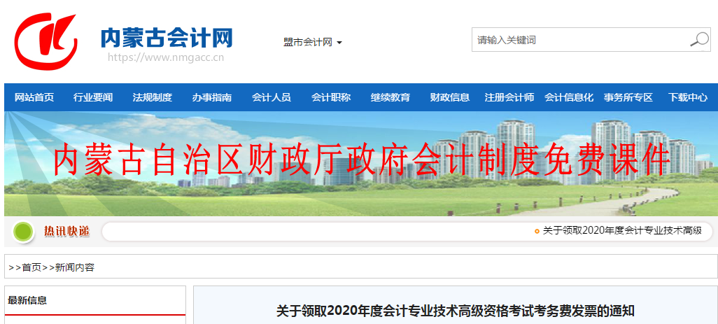 內(nèi)蒙古關(guān)于領(lǐng)取2020年高級會計師資格考試考務(wù)費發(fā)票的通知