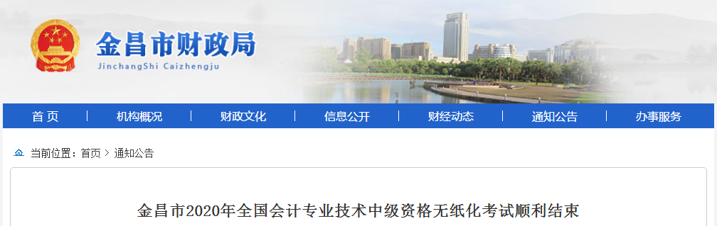 2020年甘肅省金昌市中級會計考試出考率為43.16%
