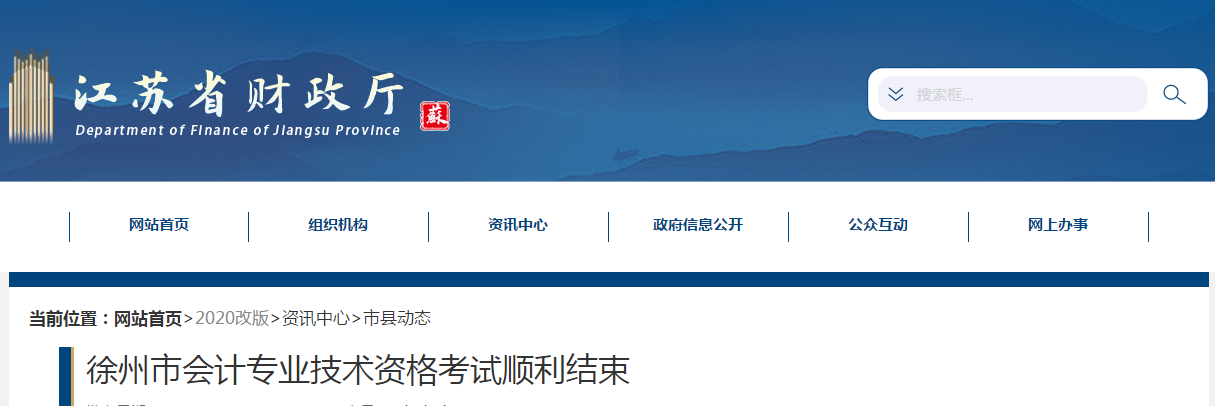 江蘇省徐州市2020年中級會計師考試全面結束！