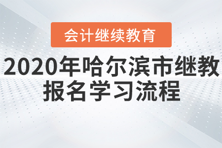 2020年哈爾濱市會(huì)計(jì)繼續(xù)教育報(bào)名學(xué)習(xí)流程