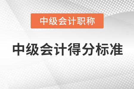 2020年中級會計得分標準