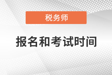 2020年稅務師報名時間和考試時間