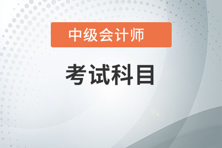 中級會計師科目有效期是多久