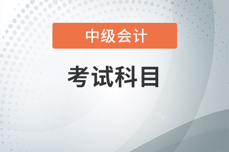 中級會計師科目和難度，你要知道這些