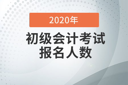 江蘇省2020年初級會計考試報考人數及出考率已公布