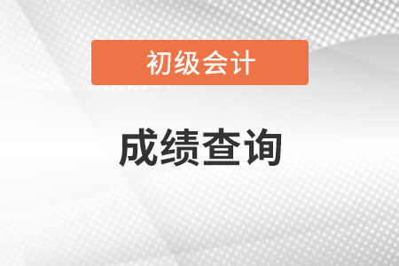 初級會計成績查詢后，只有一科成績合格怎么辦？