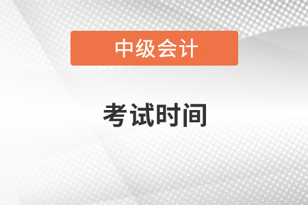 中級會計師考試時間2020年