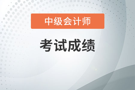 中級會計成績合格單查詢，這些你要知道