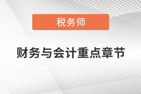 稅務(wù)師財(cái)務(wù)與會計(jì)重點(diǎn)章節(jié)