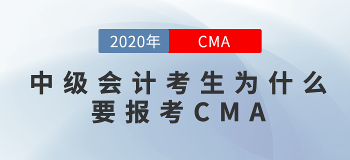 考完中級會計也不止步！CMA為你助力職場！