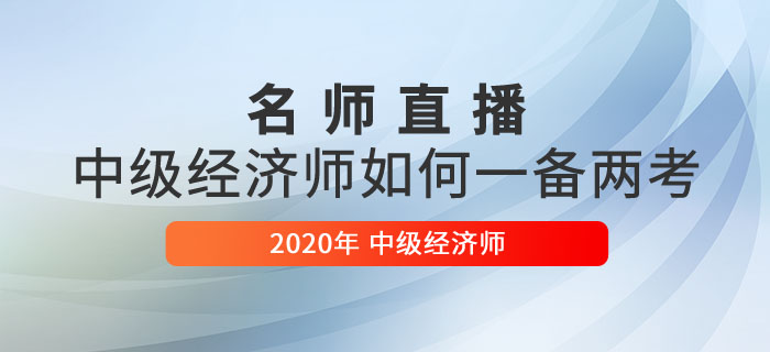 中級經濟師一備兩考直播