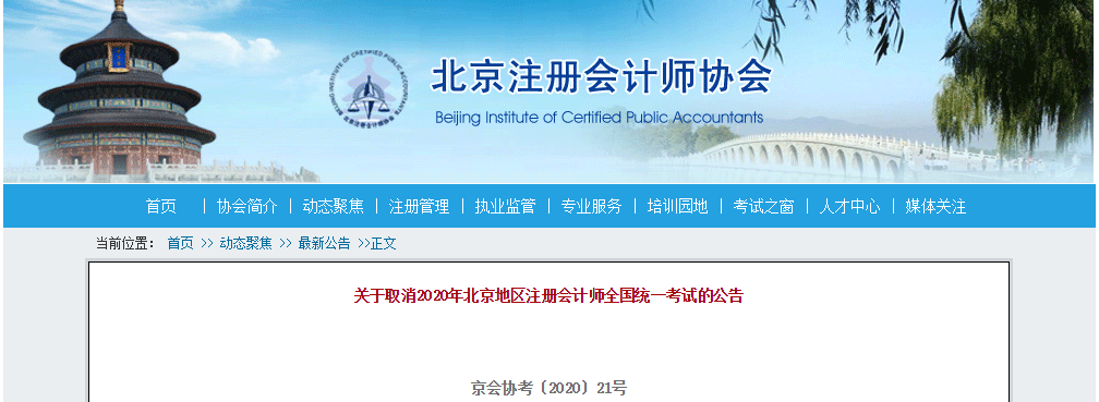 官方信息：北京市中注協公布2020年注冊會計師考試延期至2021年！