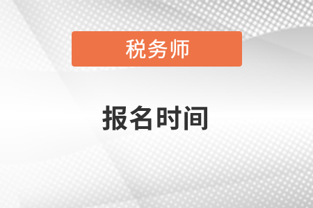 2021年稅務師考試報名時間、合格分數標準及成績有效期