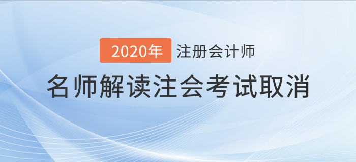 名師解讀2020年注會考試取消！考生應(yīng)該如何應(yīng)對？