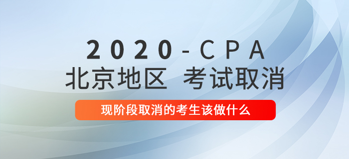 2020年注冊會計師考試延期，現階段延期的考生該做什么
