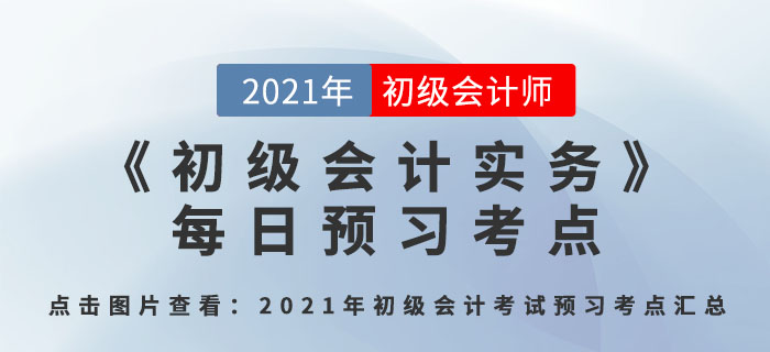 會計基本假設、會計基礎和會計信息質量要求_2021年《初級會計實務》每日預習考點