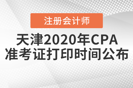 天津2020年CPA準(zhǔn)考證打印時間公布！