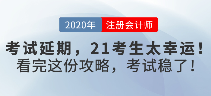 注會考試延期，2021考生太幸運，看完這份攻略，考試穩了！
