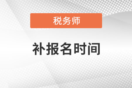 2021年稅務師考試報名時間及條件什么時候公布？