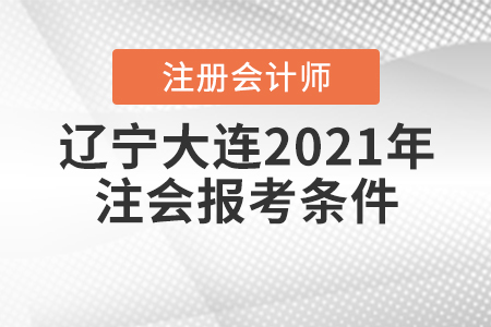 遼寧大連2021年注會報考條件是什么？