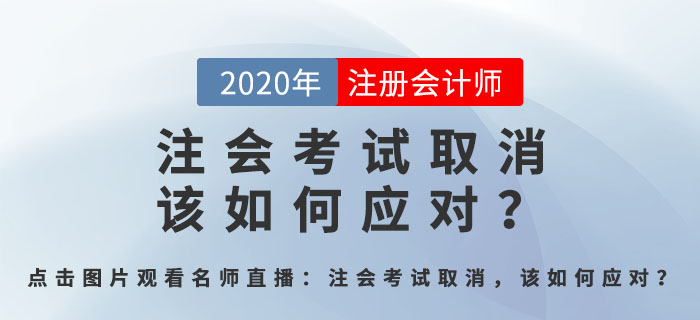 北京注會(huì)考試取消，該如何應(yīng)對(duì)？郭守杰老師直播解答全程回顧