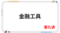 《會計》第九講