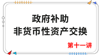 《會計》第十一講