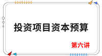 《財管》第六講