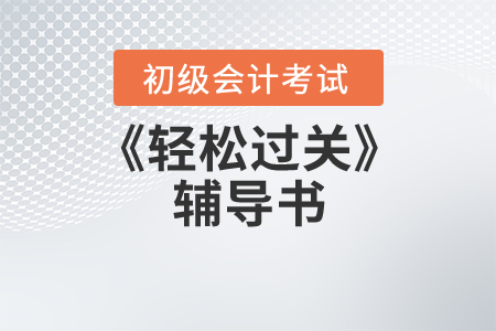 初級(jí)輕松過(guò)關(guān)2激活碼在哪里？
