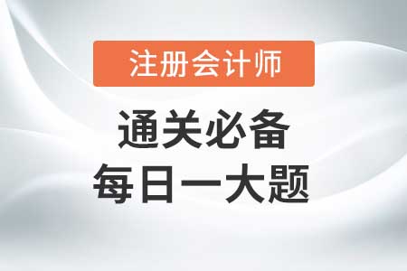 長期股權(quán)投資（1）_2020年CPA會計每日一大題