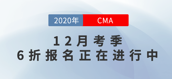 CMA成就更好的自己！12月考季6折報考正在進行中！