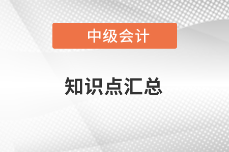 中級會計知識點匯總