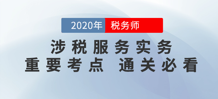 稅務師《涉稅服務實務》考前必須掌握的這些知識點，你都學會了嗎？
