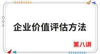 《財管》第八講