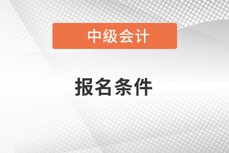 2020中級(jí)會(huì)計(jì)師報(bào)名條件
