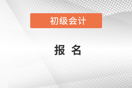 2020年初級會計在哪里報名，你知道嗎？