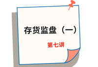 《審計》第七講
