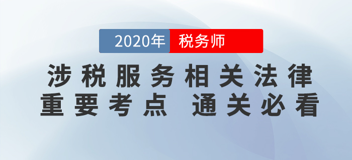 2020年稅務師《涉稅服務相關法律》重要考點，速來掌握！
