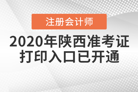 2020年陜西注冊會計師專業階段準考證打印入口已開通