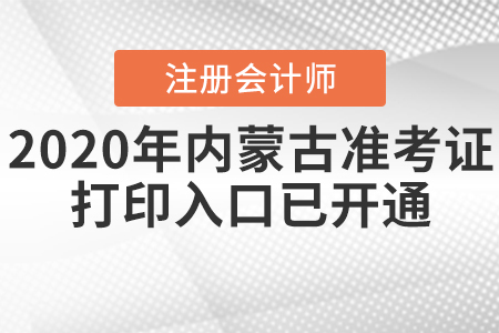 2020年內蒙古注冊會計師準考證打印入口已開通