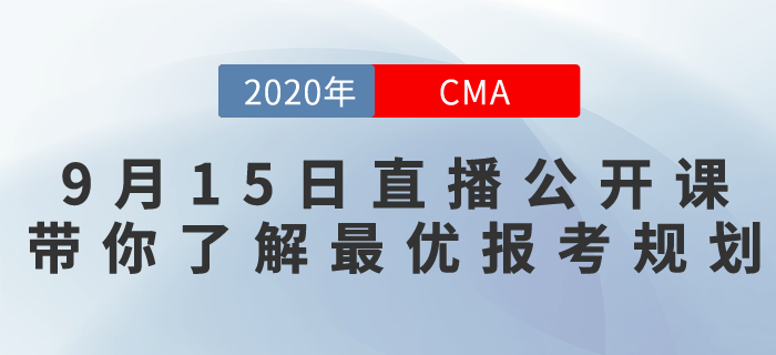 9月15日CMA免費直播！北京注會考試取消，最優報考規劃是什么？