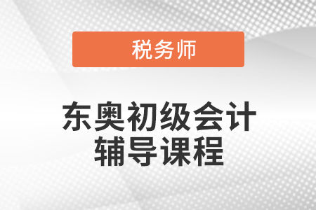2021年初級會計直播領學班好不好？怎么樣？