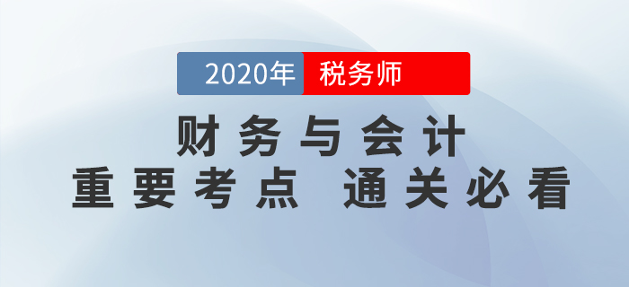 2020年稅務師《財務與會計》重要考點，通關必備！