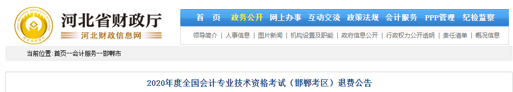 河北省邯鄲市2020年中級會計師考試退費公告
