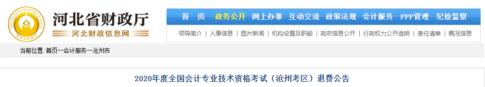 河北省滄州市2020年中級會計師考試退費公告